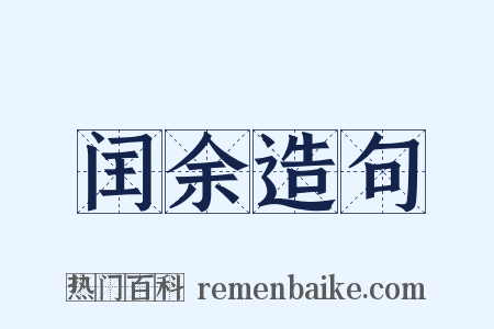 闰余造句是什么意思的图片
